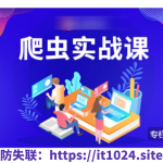 小象学院：分布式爬虫实战，Python入门知识就能学会的爬虫课 | 价值2599元