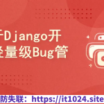 基于Django开发轻量级Bug管理平台