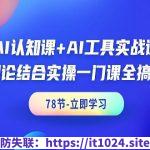 《AI认知课》+《AI工具实战课》课程