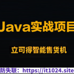 企业级Java实战项目 立可得智能售货机（代码+视频+笔记+虚拟机）资料齐全