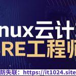 2024 Linux云计算SRE工程师-架构班【马哥】