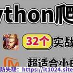 百战程序员32个Python+爬虫实战项目