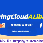 基于Spring Cloud Alibaba微服务架构的 在线教育平台项目（代码+视频+笔记）资料完整