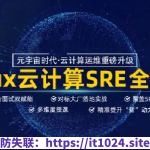 马哥2023SRE线上班全程班（202309改版）架构班