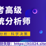 君学赢：软考高级系统分析师 基础知识精讲