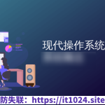 现代操作系统—原理与实现