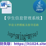 【猿来入此】Java+Swing+Mysql实现的学生信息管理系统的毕设模板极指导思路 – 带源码课件