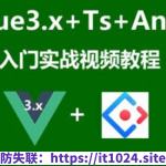 Vue3.x+Ts+Vuex+Antd Ui框架入门进阶视频教程