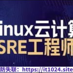 2024马哥 Linux云计算SRE工程师-就业班