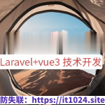 系统课程 – Laravel+vue3系统平台