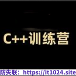 王道2024C++训练营62期|价值2万