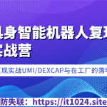 七月在线-具身智能机器人复现实战营