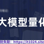 机器学习研修系列 – 大模型量化AI应用实战