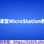 云课堂MicroStation教程