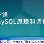 MySQL原理和调优【千锋】