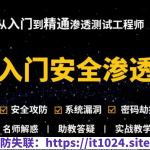 Kali安全渗透+Web白帽子高级工程师+黑客攻防 – 带源码课件