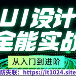 从入门到进阶UI设计全能实战