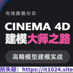 翼狐网- C4D 《建模大师之路》高精模型建模实战