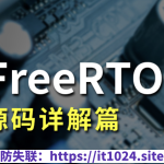 FreeRTOS源码详解与应用开发全部资料