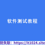 黑马2024新版软件测试