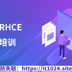 红帽 RHCE 认证精品班30期