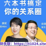 康妮&徐英瑾等《六本书搞定你的“关系圈”》