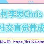 柯李思Chris《社交直觉养成》