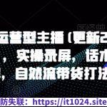 打造运营型主播(更新25年1月)，实操录屏，话术拆解，自然流带货打法