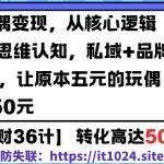 AIGC玩偶变现，从核心逻辑打开你的思维认知，私域+品牌IP的打造，让原本五元的玩偶溢价到150元