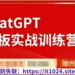 ChatGPT老板实战训练营，用GPT带飞，一人顶一个团队