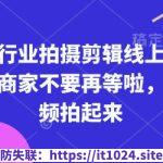 实体行业拍摄剪辑线上课，实体商家不要再等啦，短视频拍起来