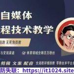 体育自媒体创作全流程讲解，百万大V带你全流程学习体育自媒体短视频文案创作、视频制作和账号运营