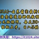 2025AI云养萌宠最新玩法，治愈赛道保姆级教程，小白无脑操作，每天30分钟，轻松上手，日入5张