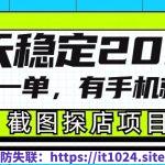 截图探店项目，一分钟一单，有手机就能做，一天稳定200+