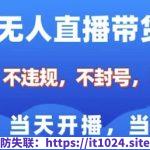 淘宝无人直播带货8.0，全新技术，不违规，不封号，纯小白易操作，当天开播，当天见收益，日入多张