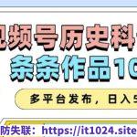 2025视频号历史科普赛道，AI一键生成，条条作品10W+，多平台发布，助你变现收益翻倍