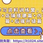 小红书学习资料训练营，选品篇+账号搭建篇+店铺搭建篇+内容篇+私域篇+后端升级篇