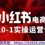 小红书电商运营，97节小红书vip内部课，带你实现小红书赚钱