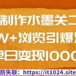 AI制作水墨关二爷，10W+浏览引爆流量，单日变现1k