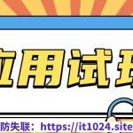 无限薅应用试玩项目0成本，0撸项目无需一分钱就可以轻松薅羊毛