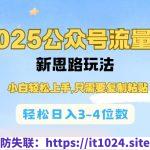 2025公双号流量主新思路玩法，小白轻松上手，只需要复制粘贴，轻松日入3-4位数