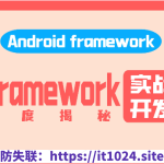 阿豪讲Framework写给应用开发的Android Framework教程合集