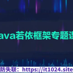 黑马2024-Java若依框架专题课