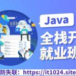 黑马2024年11月AI版Java全栈开发V15课程