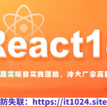 大伟聊前端-React1819进阶项目实战(大厂真实项目实践落地，冲大厂拿高薪)