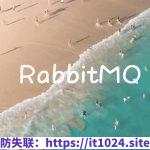 新版RabbitMQ消息队列