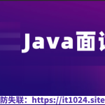 黑马-2023版Java面试教程