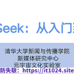 【清华大学】DeepSeek从入门到精通(视频课程+PDF)