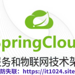 基于Spring Cloud 微服务和物联网技术架构 冰眼冷链实战项目（资料完整）