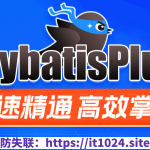 MybatisPlus快速精通